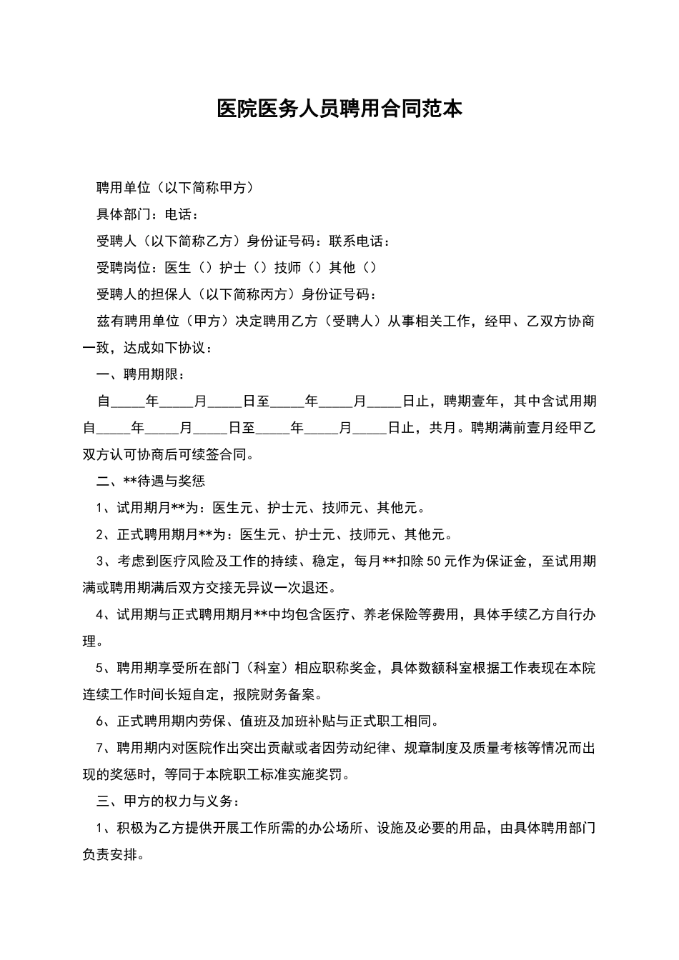 医院医务人员聘用合同范本_第1页