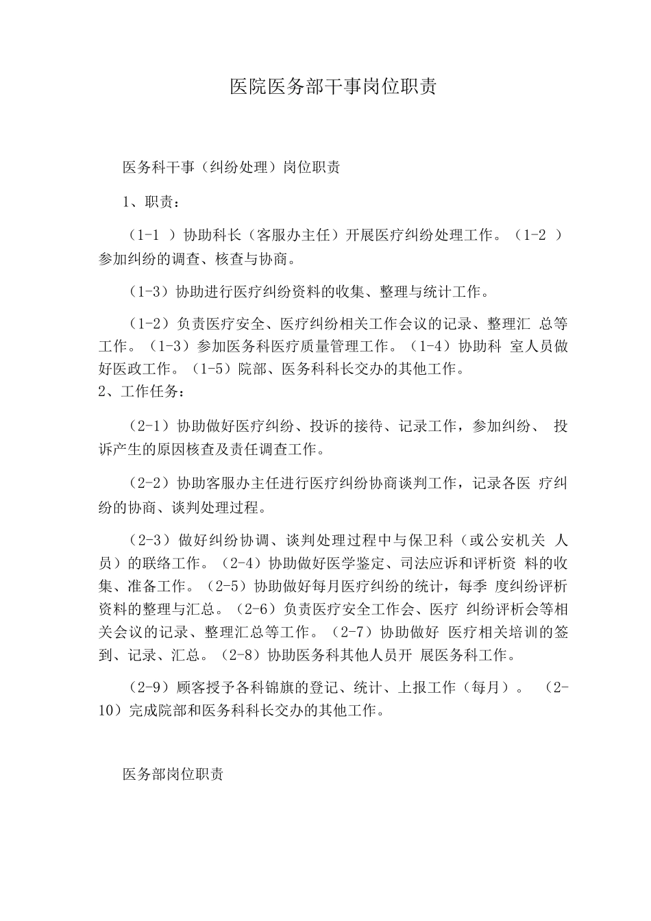 医院医务部干事岗位职责_第1页