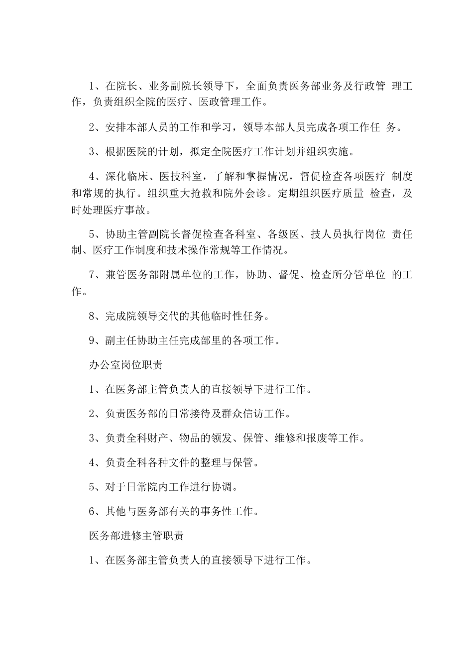 医院医务部干事岗位职责_第2页