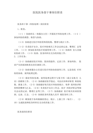 医院医务部干事岗位职责