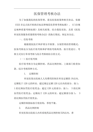 医院医保管理考核办法