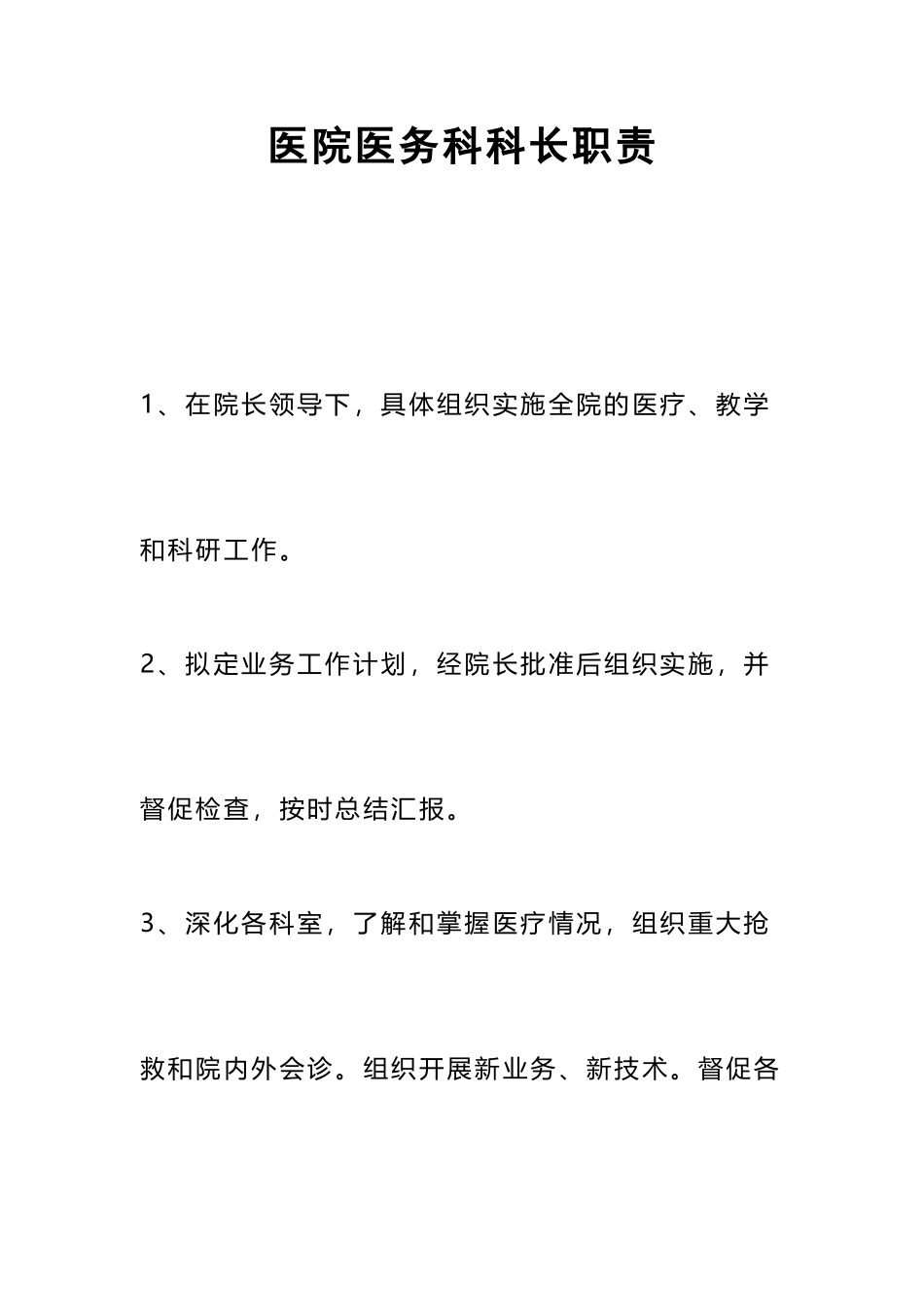 医院医务科科长职责_第2页