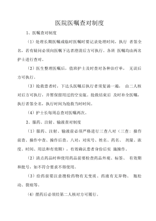 医院医嘱查对制度