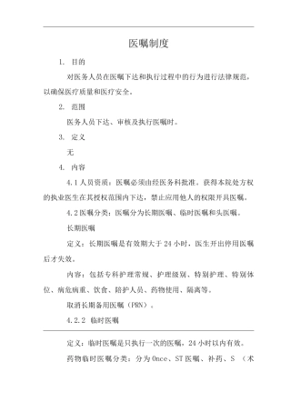 医院医嘱制度