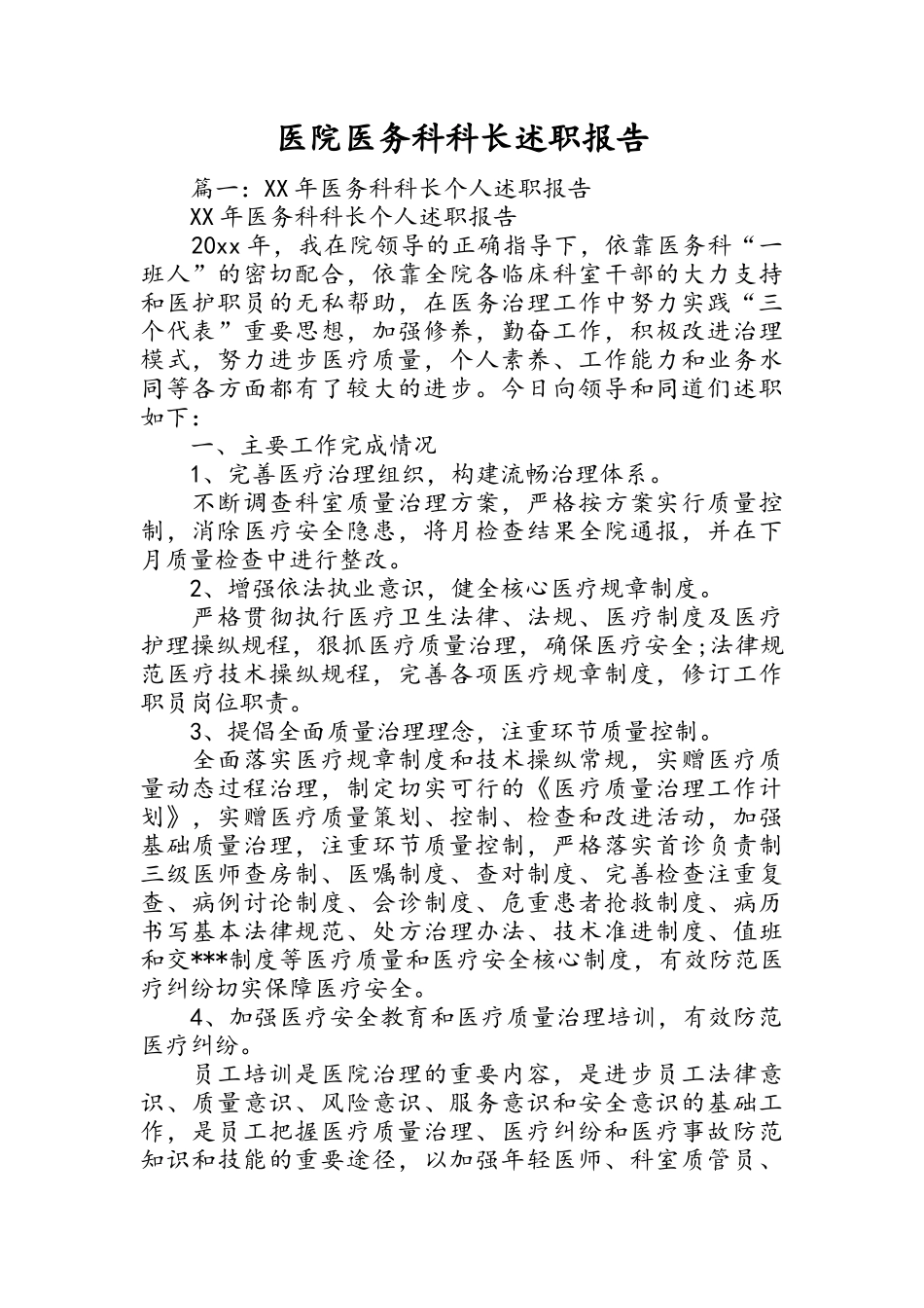 医院医务科科长述职报告_第1页