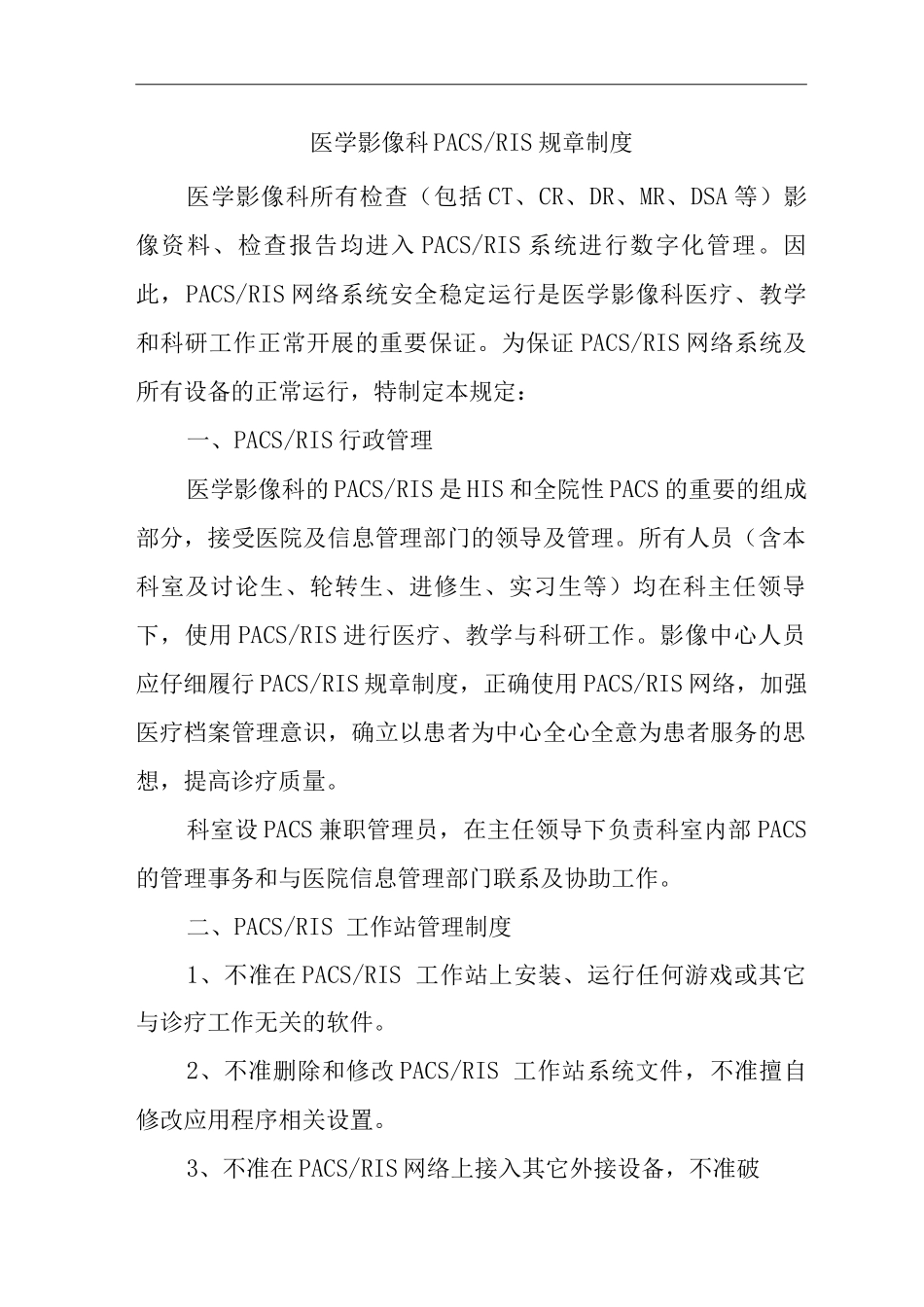 医院医学影像科PACSRIS规章制度_第1页