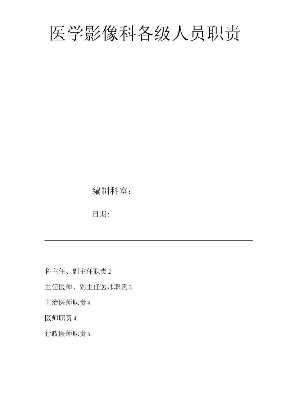 医院医学影像科各级人员职责_第1页