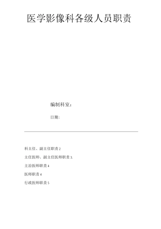 医院医学影像科各级人员职责