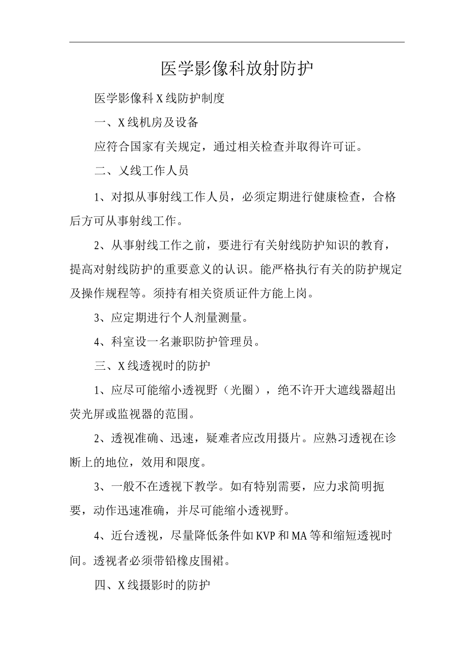 医院医学影像科放射防护_第1页