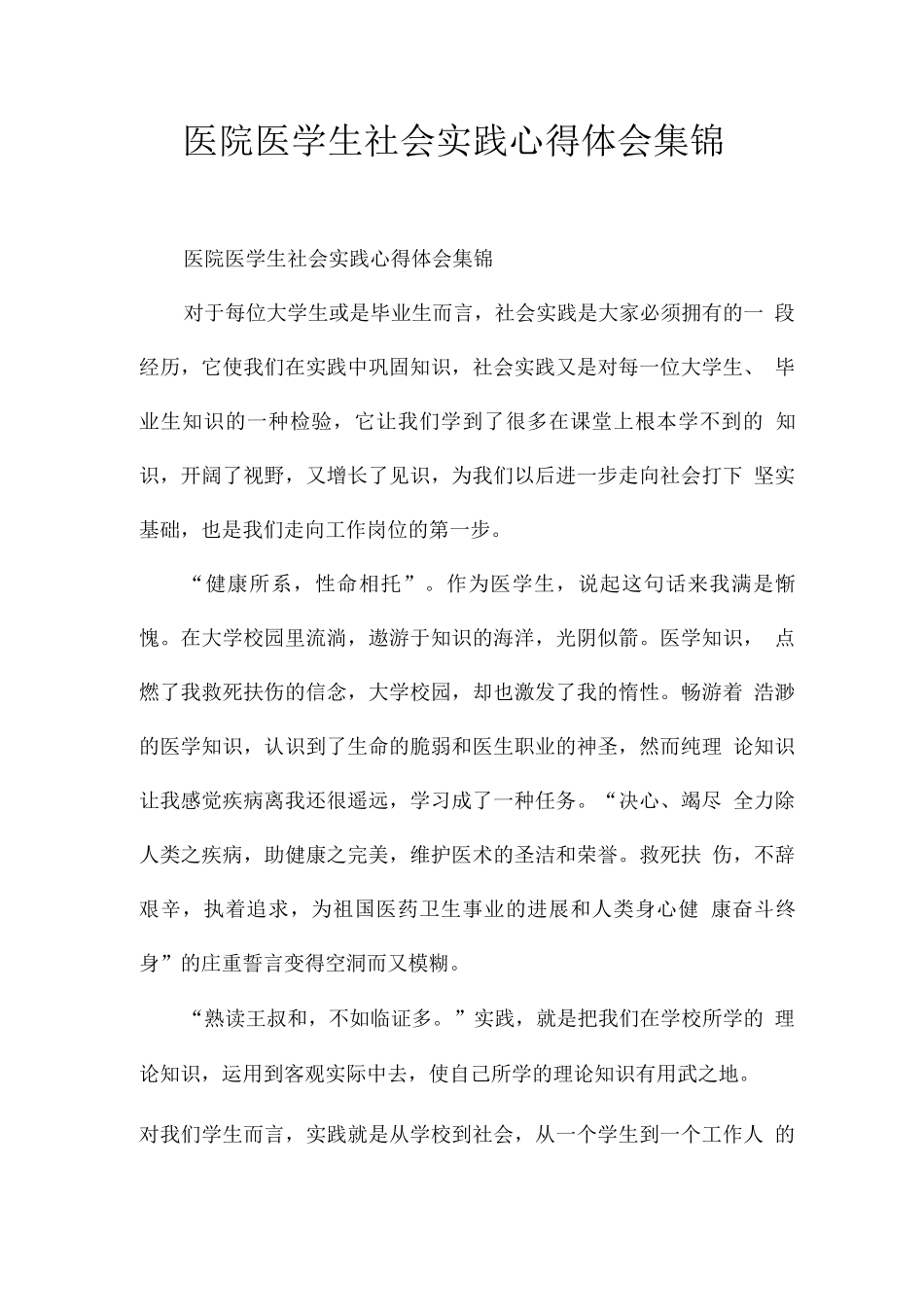医院医学生社会实践心得体会集锦_第1页