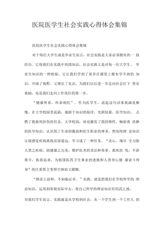 医院医学生社会实践心得体会集锦