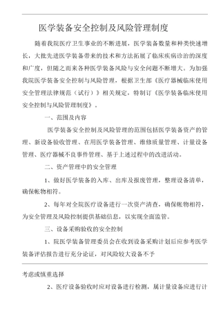 医院医学装备安全控制及风险管理制度