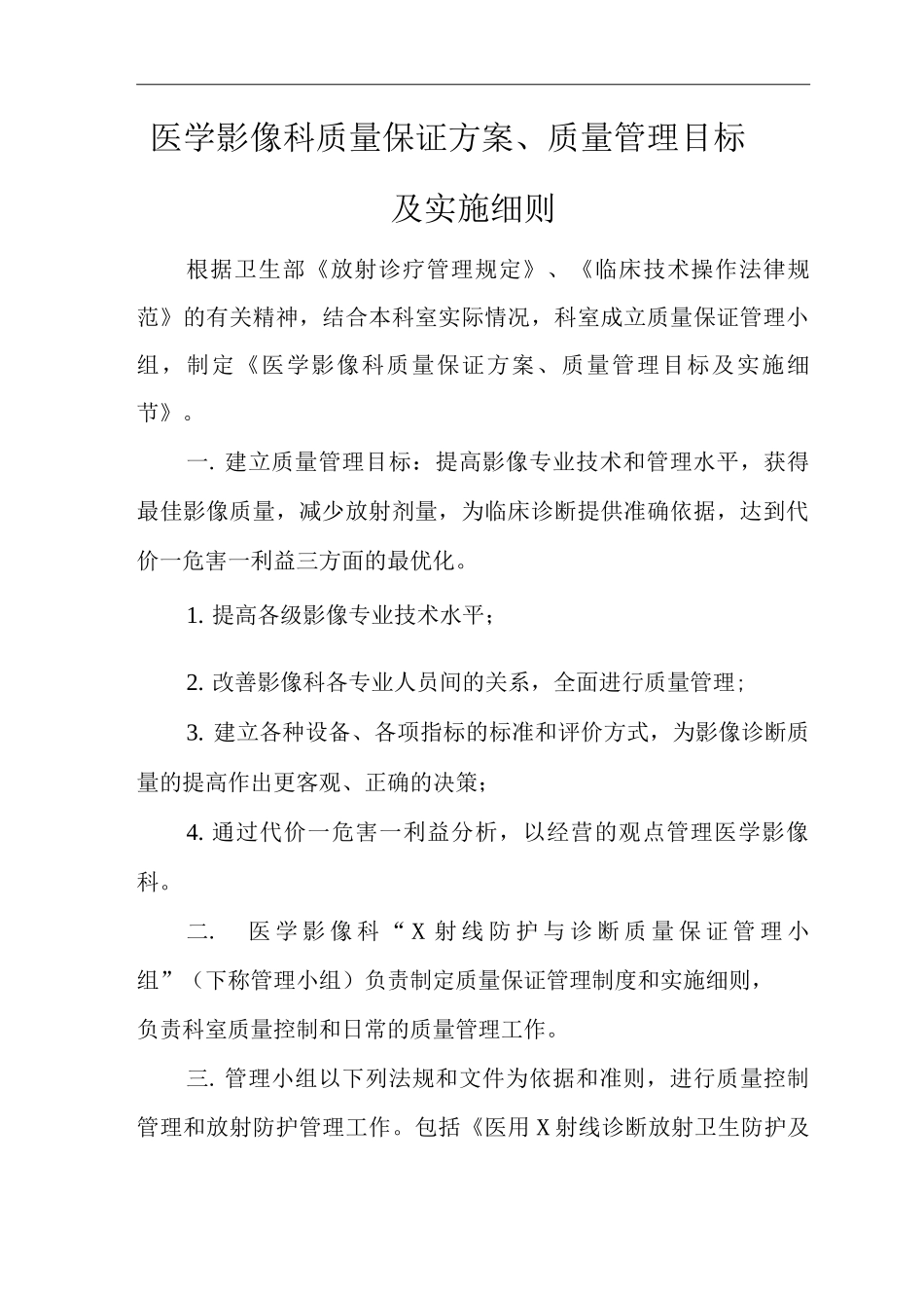 医院医学影像科质量保证方案、质量管理目标及实施细则_第1页