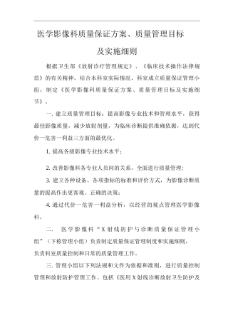 医院医学影像科质量保证方案、质量管理目标及实施细则