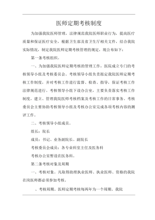 医院医师定期考核制度