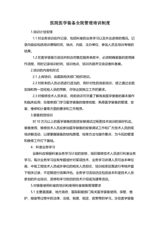 医院医学装备全院管理培训制度