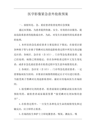 医院医学影像紧急意外抢救预案