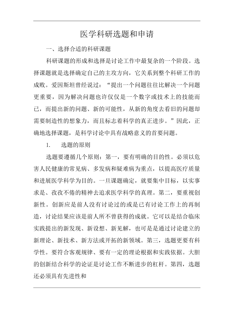 医院医学科研选题和申请_第1页