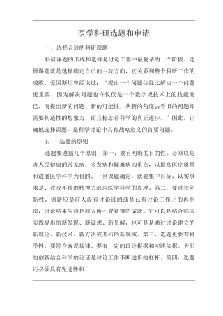 医院医学科研选题和申请