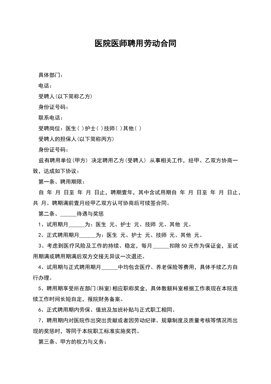 医院医师聘用劳动合同_第1页