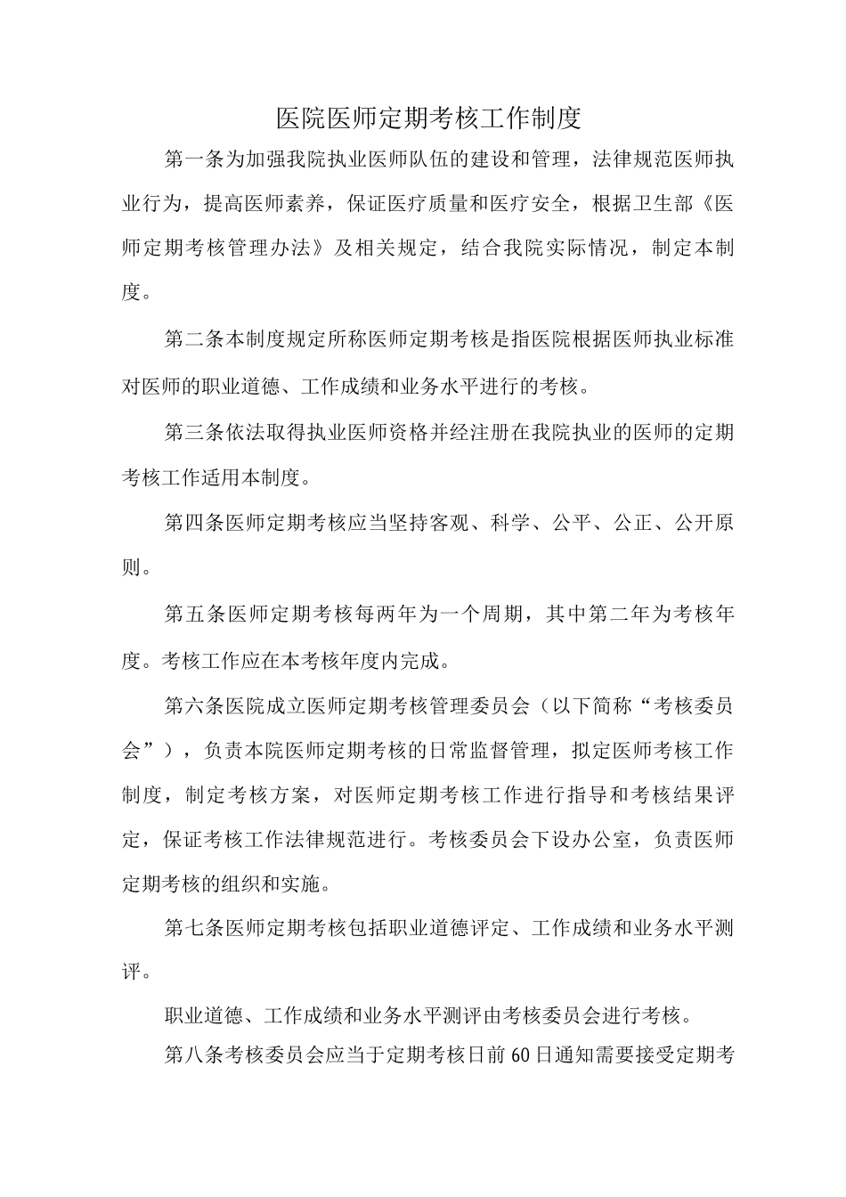 医院医师定期考核工作制度与方案_第1页