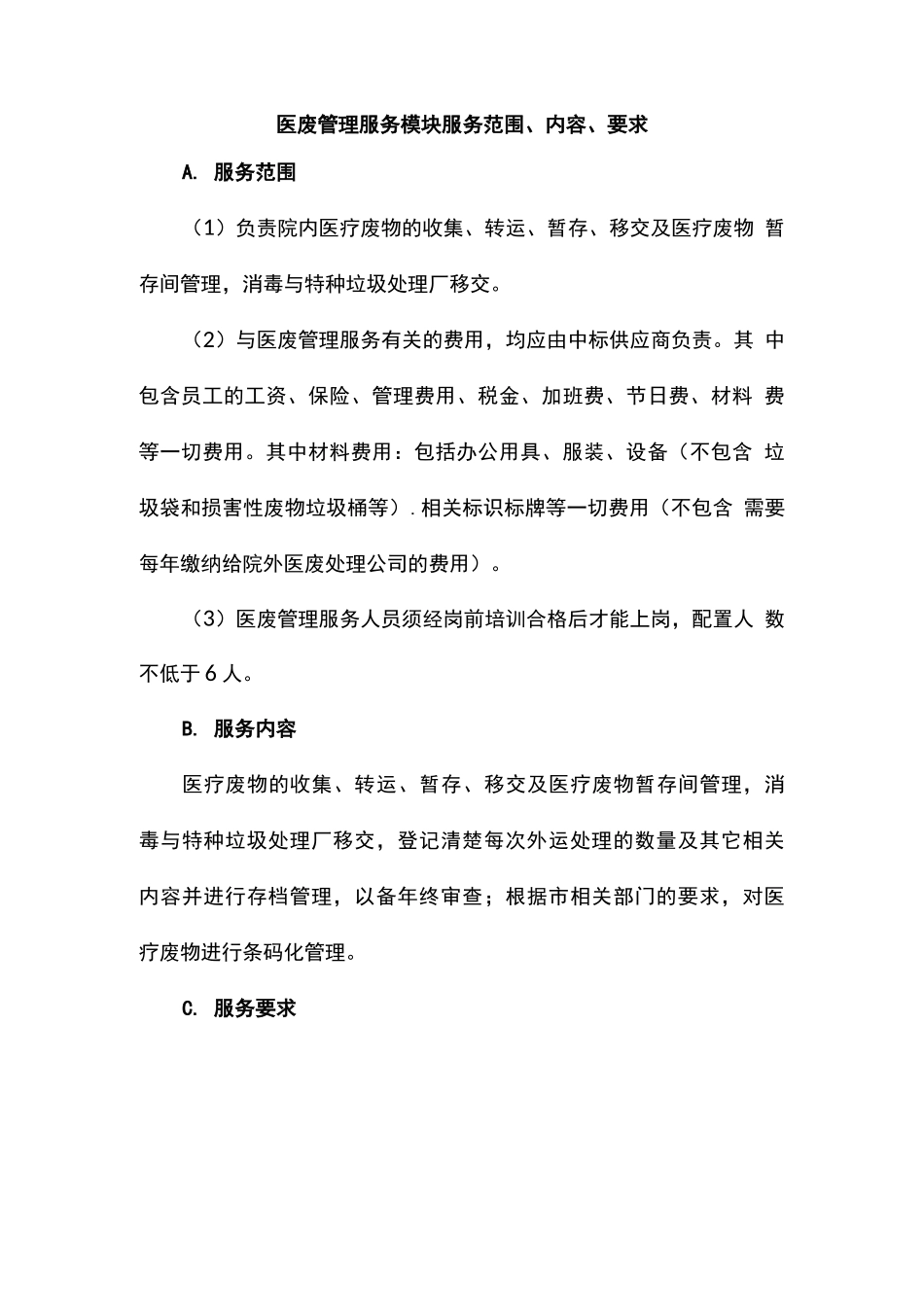医院医废管理服务内容及要求_第1页