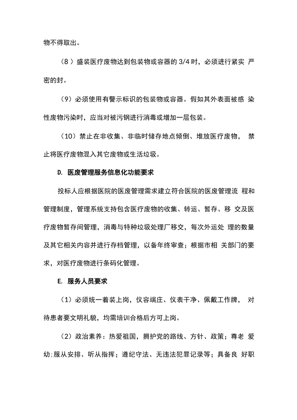 医院医废管理服务内容及要求_第3页