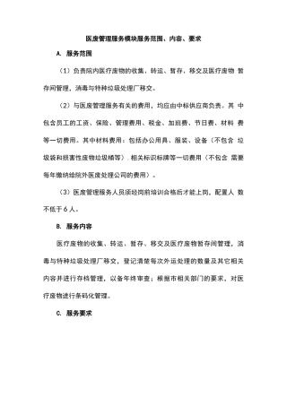 医院医废管理服务内容及要求