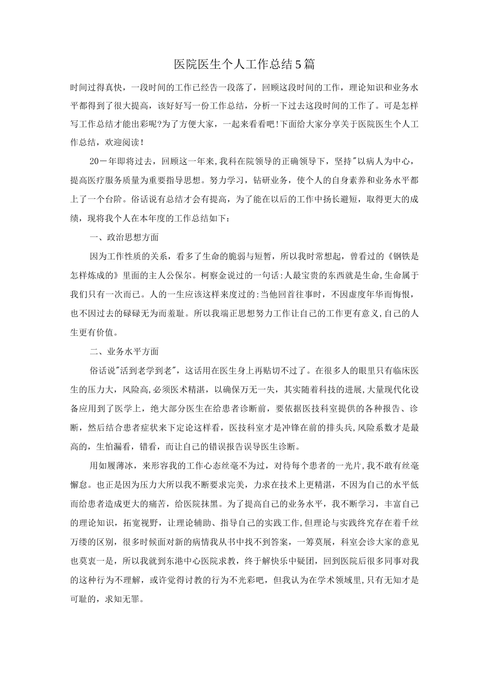 医院医生个人工作总结5篇_第1页
