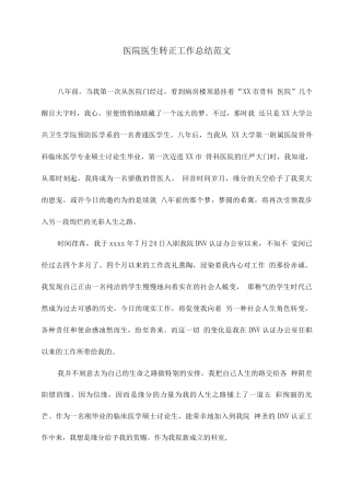 医院医生转正工作总结范文