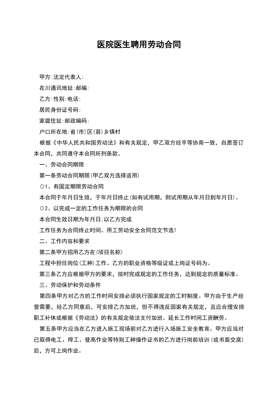 医院医生聘用劳动合同_第1页