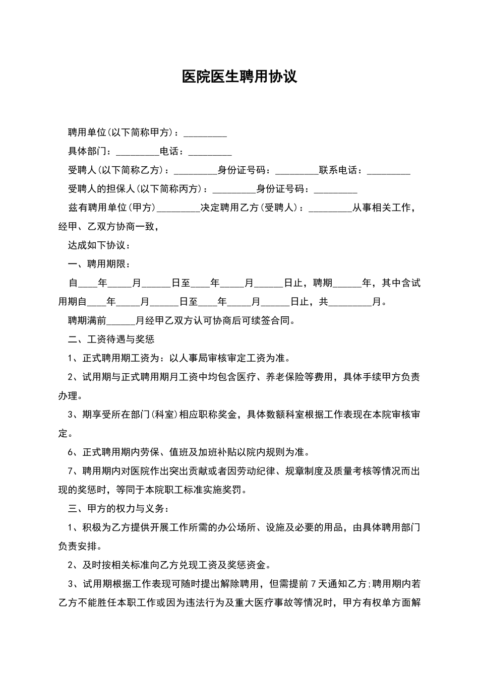 医院医生聘用协议_第1页