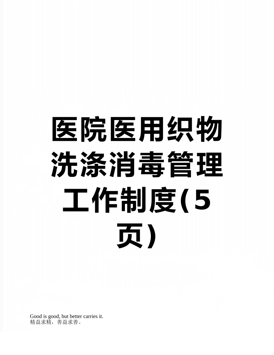医院医用织物洗涤消毒管理工作制度_第1页