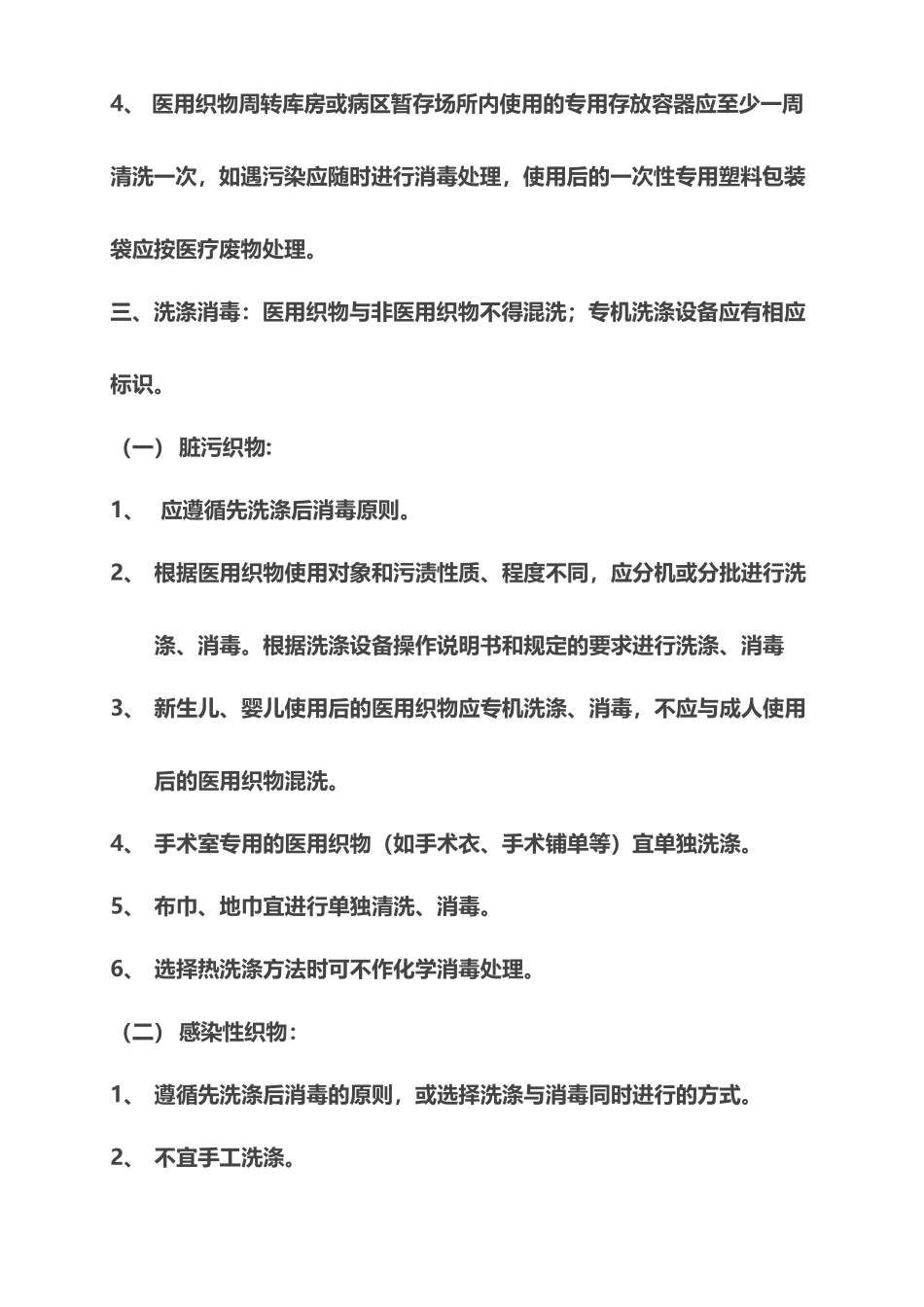 医院医用织物洗涤消毒管理工作制度_第3页