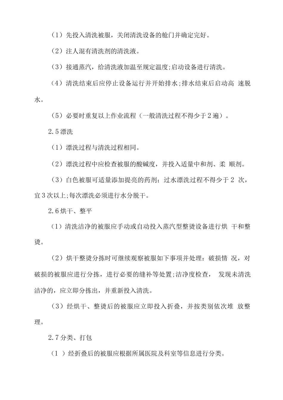 医院医用被服洗涤工作计划方案_第2页