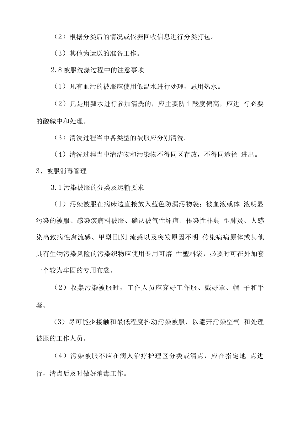 医院医用被服洗涤工作计划方案_第3页