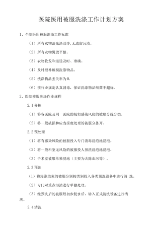 医院医用被服洗涤工作计划方案