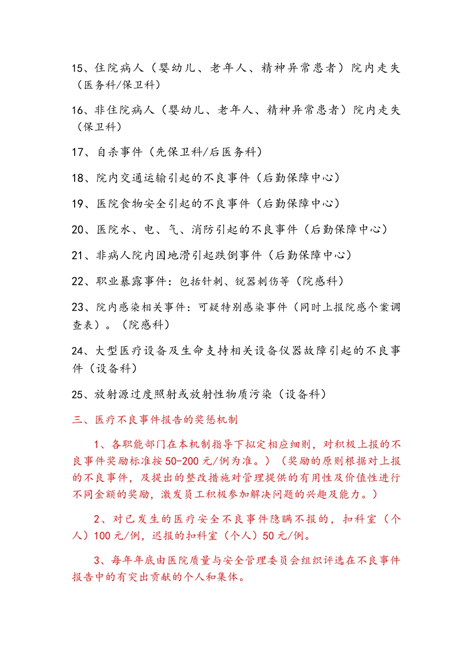 医院医疗不良事件报告制度及激励机制_第3页
