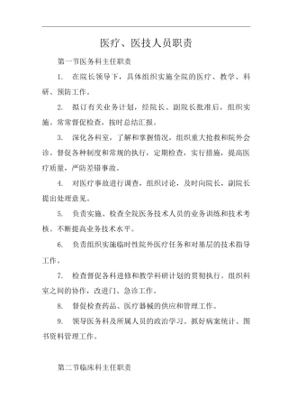 医院医疗、医技人员职责