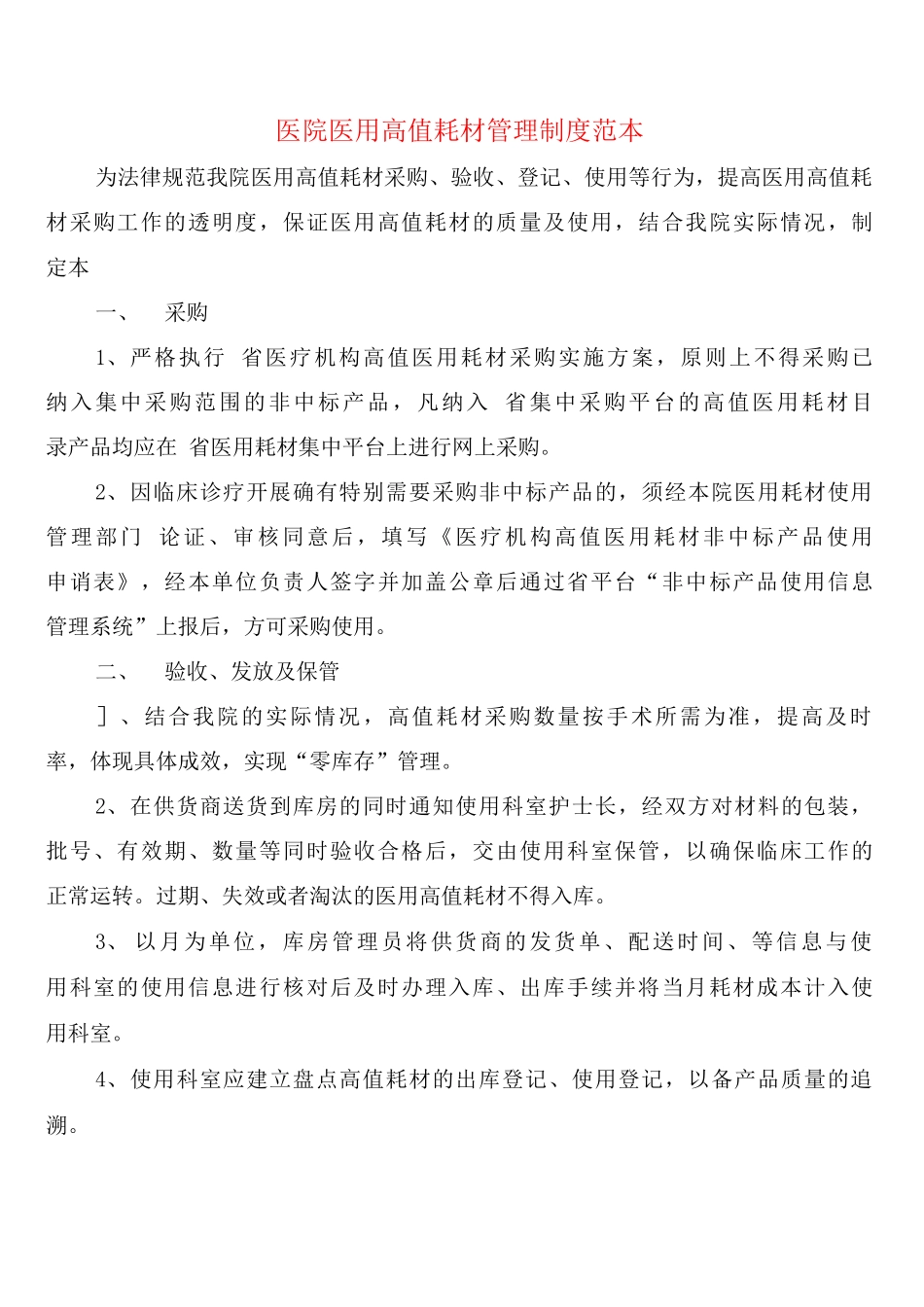 医院医用高值耗材管理制度_第1页
