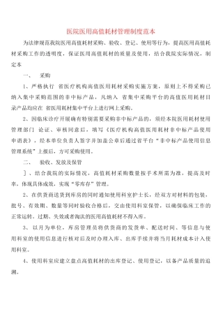 医院医用高值耗材管理制度