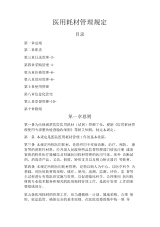 医院医用耗材管理规定