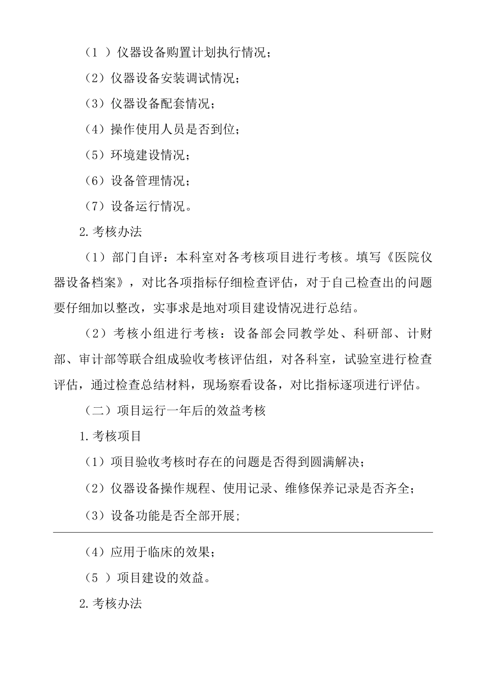 医院医疗仪器设备效益考核办法_第2页