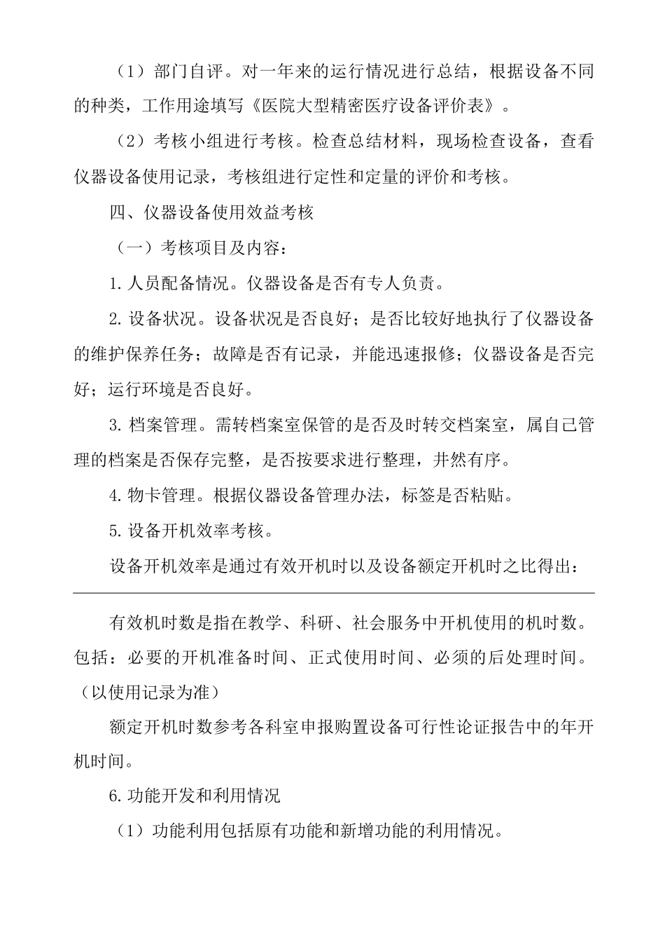 医院医疗仪器设备效益考核办法_第3页