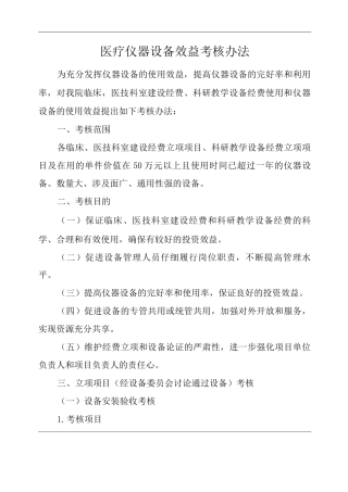医院医疗仪器设备效益考核办法