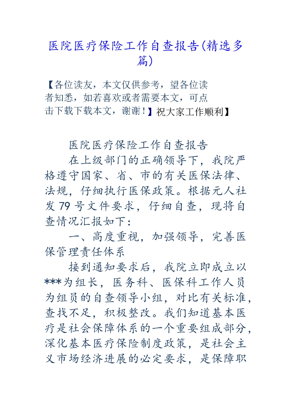 医院医疗保险工作自查报告_第1页