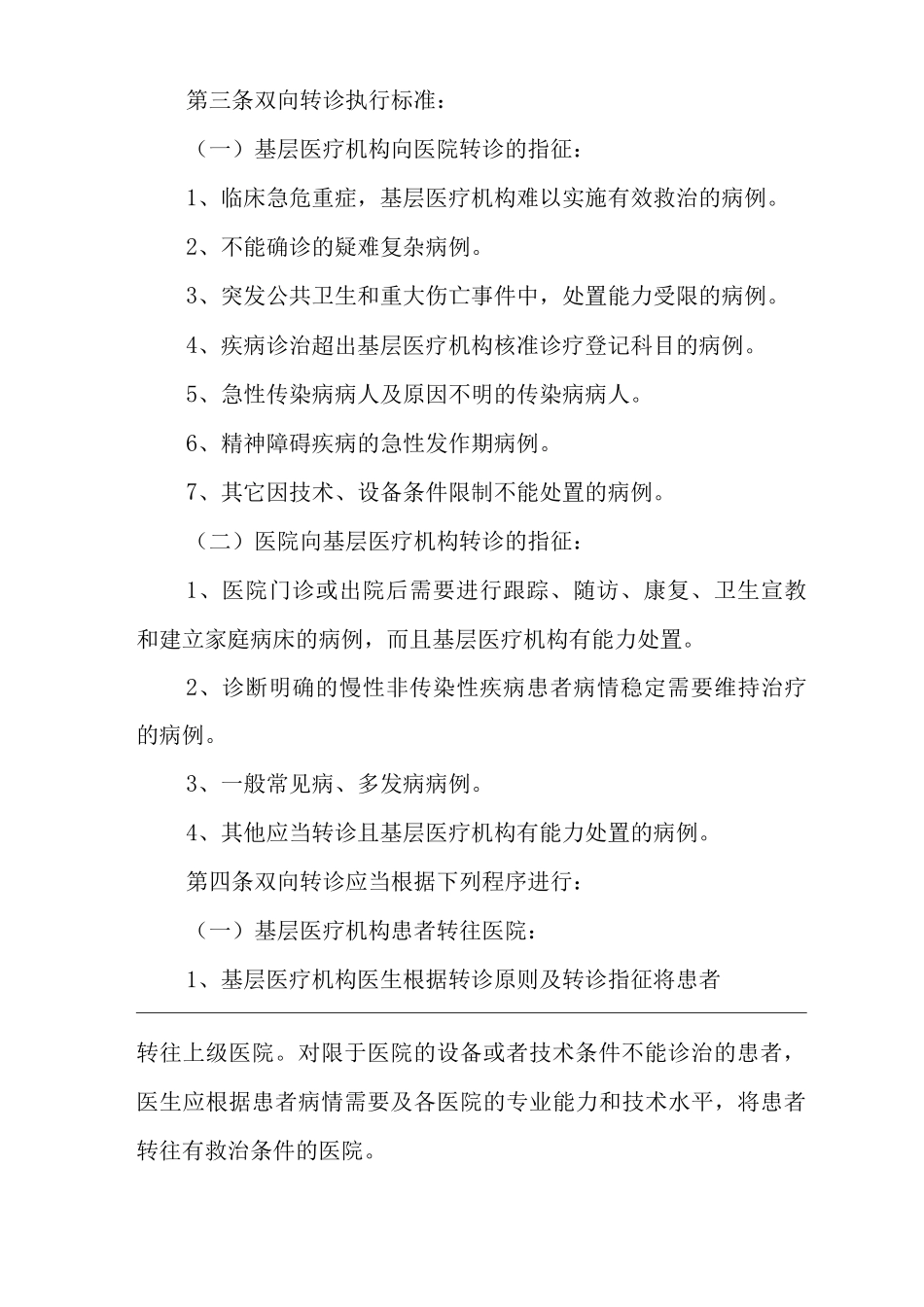 医院医疗双向转诊制度_第2页