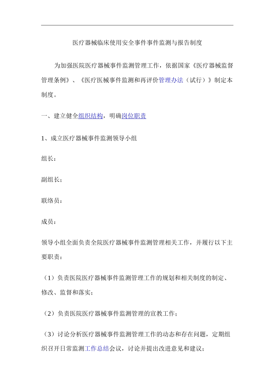 医院医疗器械临床使用安全事件事件监测与报告制度_第1页