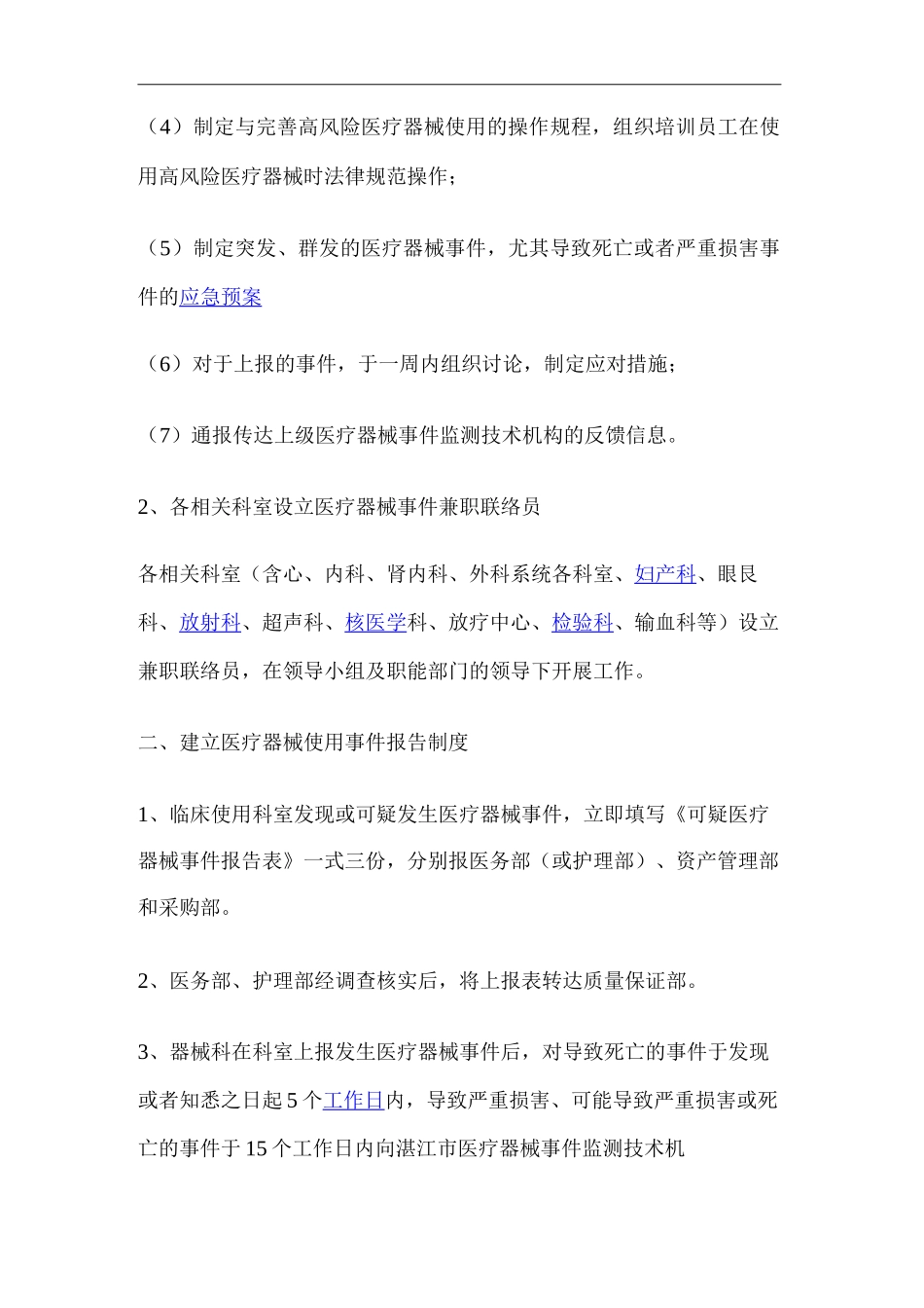医院医疗器械临床使用安全事件事件监测与报告制度_第2页