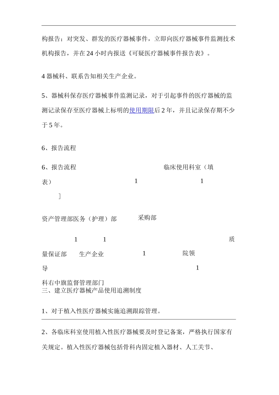 医院医疗器械临床使用安全事件事件监测与报告制度_第3页